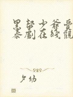 黑帮少爷爱上我泰剧在线观看免费