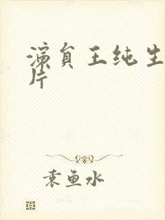 演员王纯生活照片封面