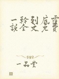 一干到底霍坤小说全文免费阅读