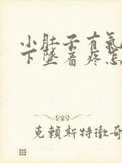 小肚子有气儿,下坠着疼怎么回事儿?