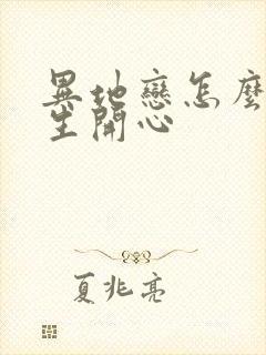 异地恋怎么哄女生开心封面