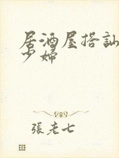 居酒屋搭讪素人少妇