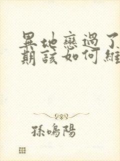 异地恋过了热恋期该如何维持