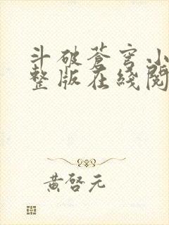 斗破苍穹小说完整版在线阅读