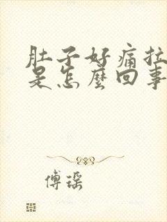 肚子好痛拉出血是怎么回事