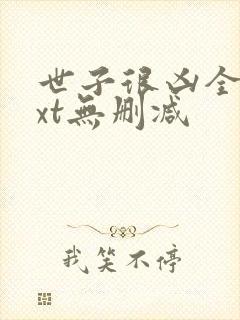 世子很凶全文txt无删减