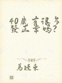 40岁有很多白发正常吗?