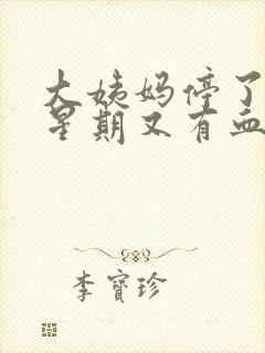 大姨妈停了一个星期又有血怎么回事