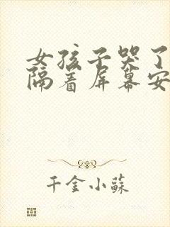 女孩子哭了怎么隔着屏幕安慰