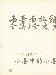 两晋南北朝史(全集)全文免费阅读