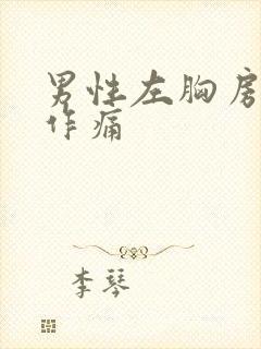 男性左胸房隐隐作痛