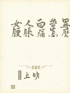 女人白带异常小腹胀痛怎么回事