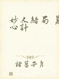 妙人结局 美人心计