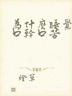 为什么睡觉醒来口干口苦