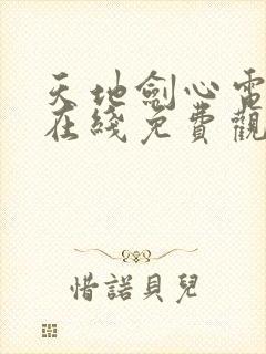 天地剑心电视剧在线免费观看全集