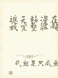 遮天动漫在线播放完整版超清