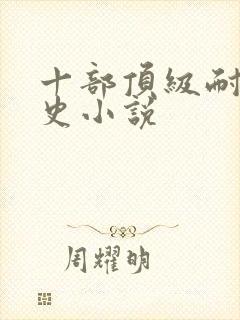 十部顶级耐看历史小说封面