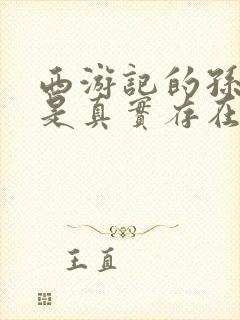 西游记的孙悟空是真实存在的吗