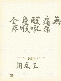 全身酸痛无力头疼喉咙痛