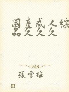 国产成人综合精品久久久