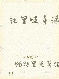 往里吸鼻涕有血