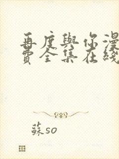 再度与你漫画免费全集在线观看封面