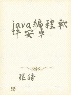 java编程软件安卓