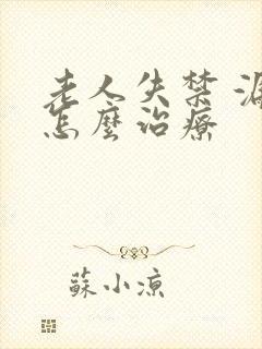 老人失禁 漏尿怎么治疗