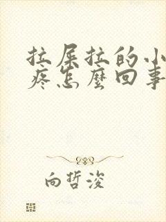 拉屎拉的小肚子疼怎么回事