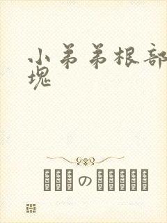 小弟弟根部有硬块