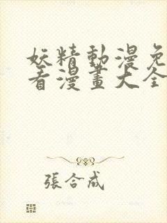 妖精动漫免费观看漫画大全看漫画