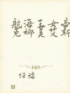 航海王女帝汉库克娜美艾斯