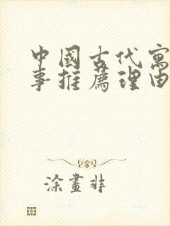 中国古代寓言故事推荐理由三年级