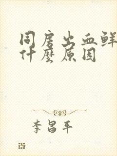 同房出血鲜红色什么原因