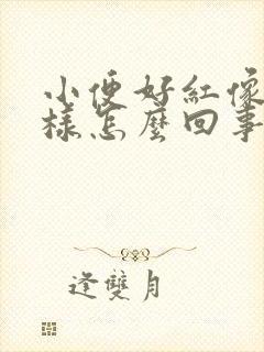 小便好红像血一样怎么回事封面