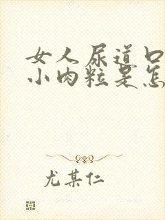 女人尿道口边有小肉粒是怎回事