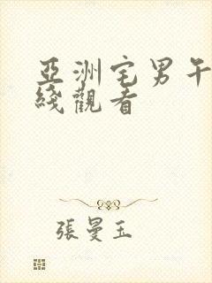 亚洲宅男午夜在线观看