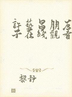 许艺昌朋友的妻子在线观看封面