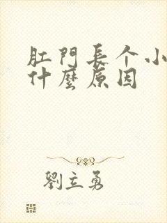 肛门长个小肉球什么原因