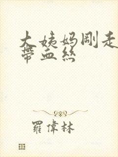 大姨妈刚走白带带血丝