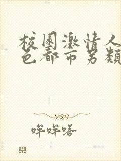 校园激情人妻春色都市另类