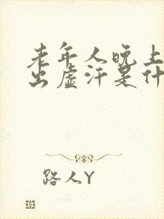 老年人晚上睡觉出虚汗是什么原因