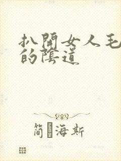 扒开女人毛茸茸的阴道