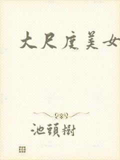 大尺度美女.