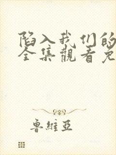 陷入我们的热恋全集观看免费