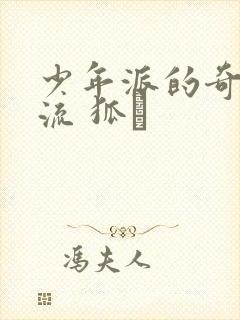 少年派的奇幻漂流 狐獴