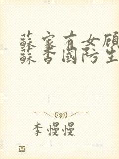 苏家有女顾君亦苏杳国防生小说