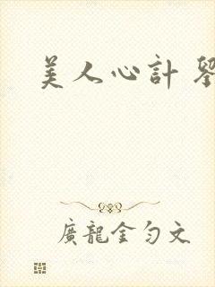 美人心计 刘恒封面