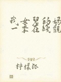 我女儿的妈妈第一季在线观看