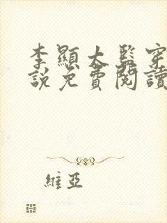 李显太监穿越小说免费阅读